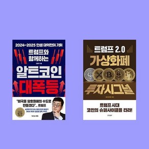 트럼프와 함께하는 알트코인 대폭등+트럼프 2.0 가상화폐 투자 시그널 전2권 세트