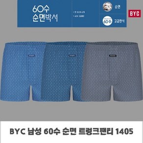 BYC 남성 60수 고급순면 3매입 트렁크팬티 고밀도원단 1405