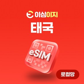 이심이지 로컬망 태국 eSIM 무료통화 AIS DTAC e심 이심 유심 태국로컬망 이지이심, [DTAC] 총 50GB, 10일, 1개