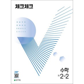 체크체크 중학 중등 수학 중 2-2 (2024년), 천재교육(학원), 중등2학년