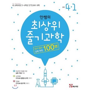 안쌤의 최상위 줄기 과학 초등 4-1(2024):새 교육과정 3~4학년 STEAM 과학, 매스티안, 초등4학년