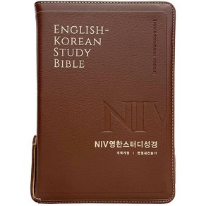 생명의말씀사 NIV 영한스터디성경 개역개정 한영새찬송가 (중/합본/색인/지퍼) 성경책