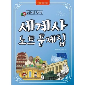 손글씨로 정리한 세계사 노트 문제집 - 똑똑똑 역사 시리즈, 상품명