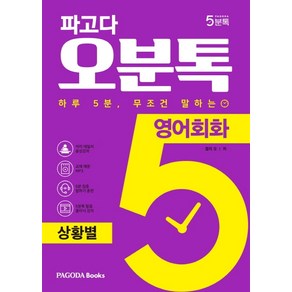 파고다 오분톡 영어회화: 상황별:하루 5분 무조건 말하는 일상에서 자주 겪는 실제 상황 회화, 파고다북스