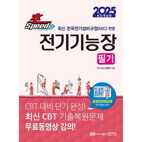 2025 초스피드 전기기능장 필기 (최신 CBT 기출복원문제 무료동영상 강의) [성안당]