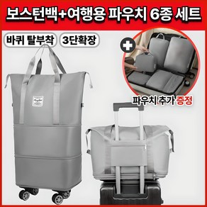 아코베스 3단 확장 바퀴 보스턴백 여행용 압축 파우치 증정 대형 대용량 여행가방 캐리어 결합 보조가방