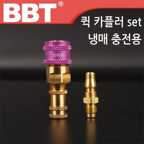 BBT 국산 냉매 충전용 퀵 카플러 아답타 set, 1개