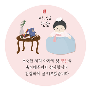 러블리주크 돌잔치답례용 스티커 돌답례스티커 돌떡스티커 처음생일 여아용 첫돌 스티커 5.5cm, 50장