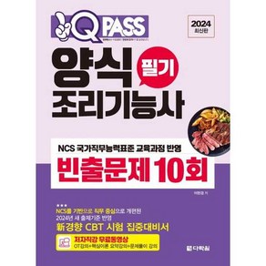 2024 원큐패스 양식 조리기능사 필기 빈출문제 10회, 다락원