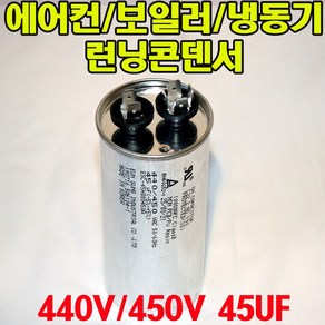 용량 45uf 기동콘덴서 원형모터콘덴서 440V 450V 모터기동용 기기용콘덴서 에어컨 실외기 보일러 냉동기 런닝콘덴서 대형선풍기