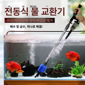 자동 전동 클린 사이펀 수족관 펌프와 어항 전동 청소기 치어분리 찌거기제거 청소, 1개