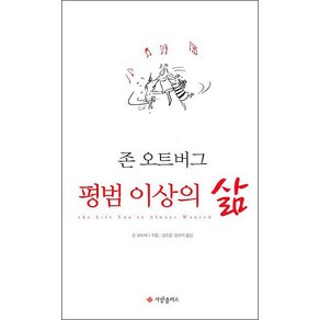 국제제자훈련원 평범 이상의 삶(사랑플러스 편집장 추천도서)-존 오트버그 국제제자훈련원