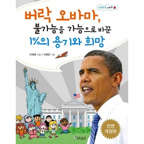 버락 오바마 불가능을 가능하게 바꾼 1%의 용기와 희망, 상품명