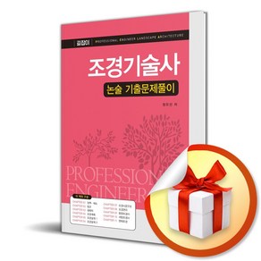 조경기술사 논술 기출문제풀이 (이엔제이 전용 사 은 품 증 정), 예문사, 정유선