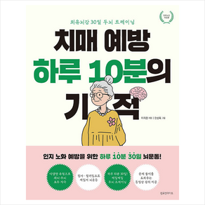 치매 예방 하루 10분의 기적 + 쁘띠수첩 증정, 이지명, 램프앤라이트