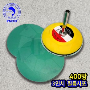 파코 필름원형사포 3인치 400방, 50개