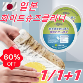 1/1+1 일본 다용도 클리너 고질적인 얼룩제거 만능 세정제 화이트슈즈클리너 선물 랜덤 증정, 260g, 1개