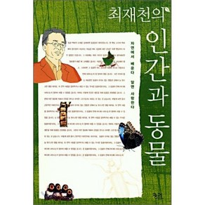 최재천의인간과 동물:자연에서 배운다 알면 사랑한다, 궁리, 최재천 저