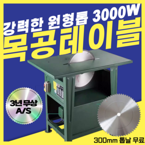 WOODLYSAW 목공 테이블 톱 강력 선반 공구 작업 기계 작업대 테이블쏘 3000W, 1세트