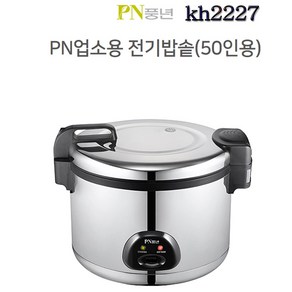 kh2227 PN풍년 50인용 대용량 업소용 전기밥솥/전기밥통/취사/보온