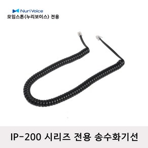 모임스톤 IP-255 전화선 스프링코드 수화기선