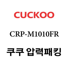 쿠쿠 CRP-M1010FR, 1개, 고무패킹 단품만 X 1