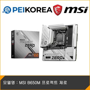 MSI B650M 프로젝트 제로