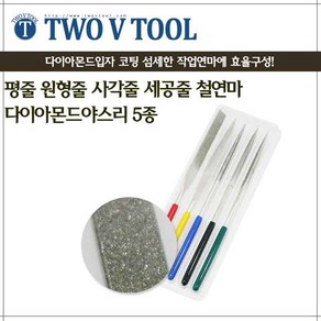 자체브랜드 다이야몬드야스리 5종 SET 평줄 원형줄 사각줄 세공줄 철연마, 1개