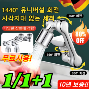 [다기능 로봇팔 신축 및 회전식] 튀김 방지 수도꼭지 1440도 세면대 회전 워터탭 수도꼭지 미니멀센스 회전식 워터탭, 2개, [1+1개]단출수+쌍출수