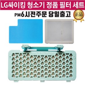 LG정품 싸이킹 진공 청소기 필터 3종 세트(즐라이프거울 증정), 1개