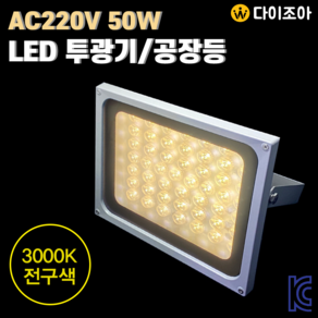 AC220V 50W 3000K 백색 대형 LED 투광기 램프 공장등, 1개