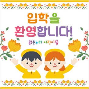 [맑은누리디자인] 입학현수막 032-(120x120cm) [주문제작] 유치원 어린이집 학교 학원 선물 제작 사진 기념 포토존 배경 입학식 축하