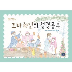 꼬마 하인의 성경 공부-말씀과 함께하는 쓱싹쓱싹 그림 놀이책