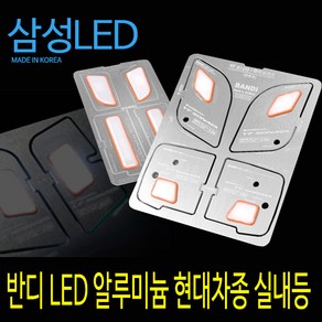 실내등 반디LED 알루미늄 현대차종 전용, 뉴i30썬룹