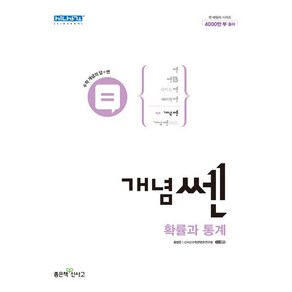 개념쎈 고등 확률과 통계 (2024년용)