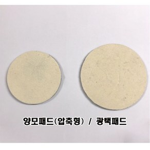 양모패드(압축형) / 광택패드 (두께5mm)