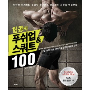 힘콩의 푸쉬업&스쿼트 100:탄탄한 어깨부터 초콜릿 복근까지 완성하는 최강의 맨몸운동