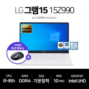 LG 그램 15 IPS FHD i5-8세대 SSD장착 윈10 무선마우스 증정 15Z990, WIN10 Home, 8GB, 256GB, 코어i5, 화이트