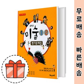 해냄에듀 중등 미술 1 2 평가문제집 (중학/미술1 미술2) [빠른출발!랜덤기프트!]