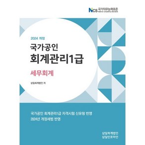 2024 국가공인 회계관리 1급 세무회계