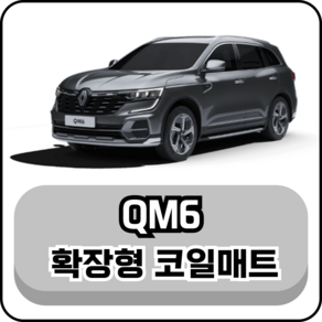 [르노] QM6 (16년~현재) 그보카 확장형 코일매트, 운전석, 그레이