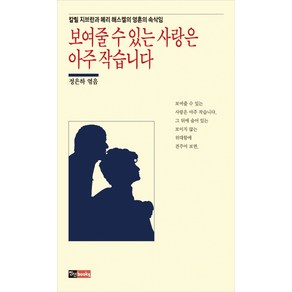 보여줄 수 있는 사랑은 아주 작습니다:칼릴 지브란과 메리 해스켈의 영혼의 속삭임