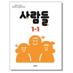 초등학교 교과서 1학년 사람들 1-1 교육부, 1개