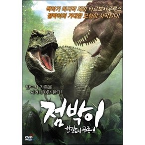 [DVD] 점박이 : 한반도의 공룡