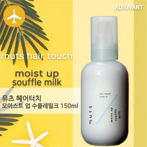 [국내당일]_아쥬반_뮤츠헤어터치_모이스트업수플레밀크_150ml, 1개, 150ml