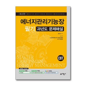 유니오니아시아 에너지관리기능장 필기 과년도 문제해설 예문사, 분철안함