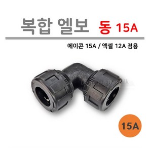 [복합 엘보] 동 15A 엘보 (사출부속), 1개