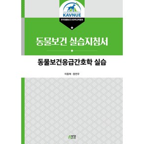 동물보건응급간호학 실습:동물보건 실습지침서, 이종복, 박영스토리