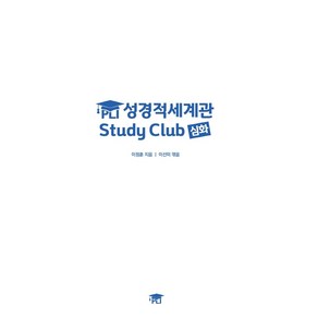 성경적 세계관Study Club(심화), One colo  One Size