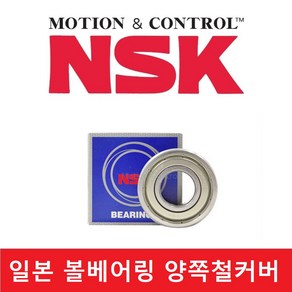 일제 볼 베어링 NSK 철커버 ( 6006ZZ / 6206ZZ / 6306ZZ ) 규격 내경 30mm, 1개